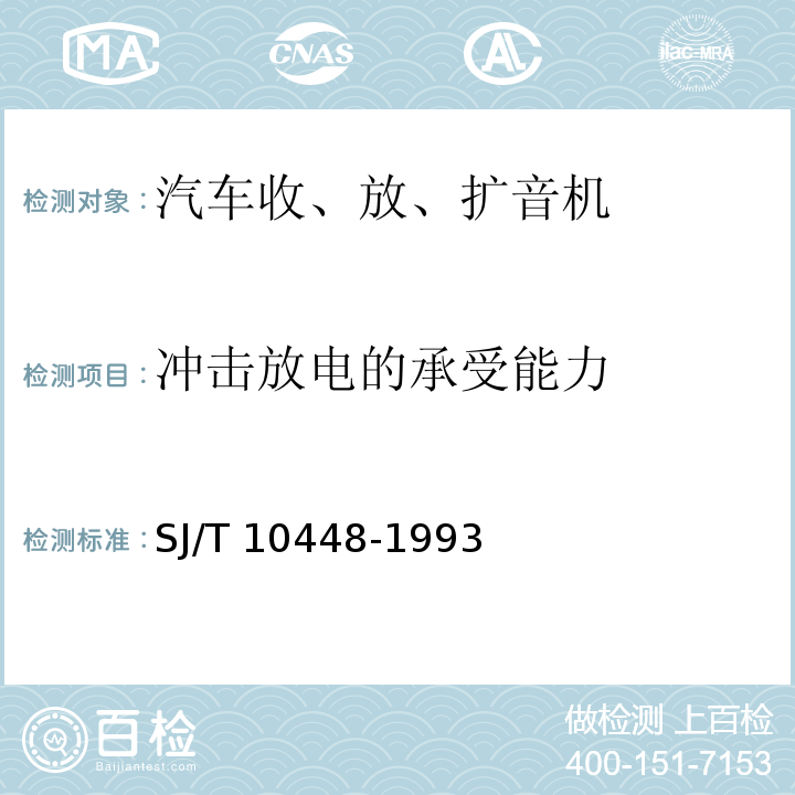 冲击放电的承受能力 SJ/T 10448-1993 汽车收、放、扩音机测量方法