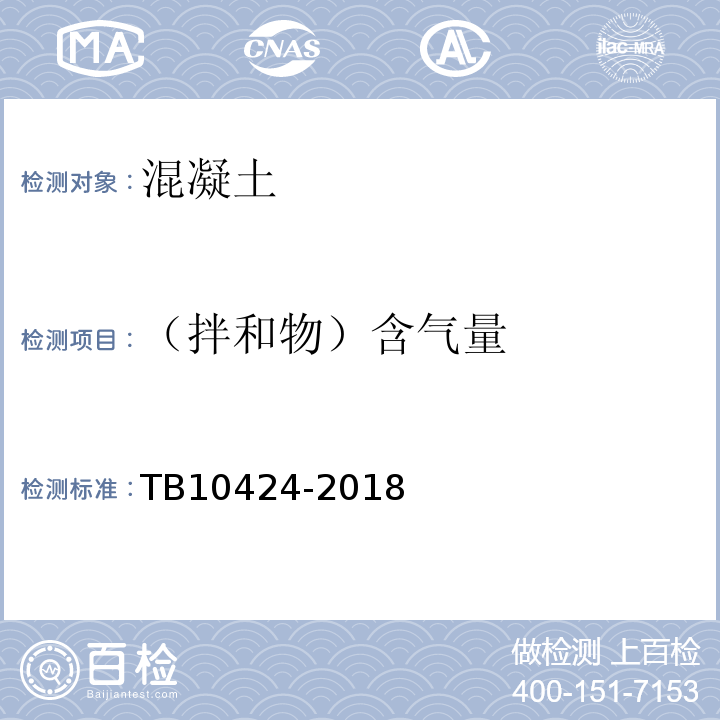 （拌和物）含气量 铁路混凝土工程施工质量验收标准 TB10424-2018