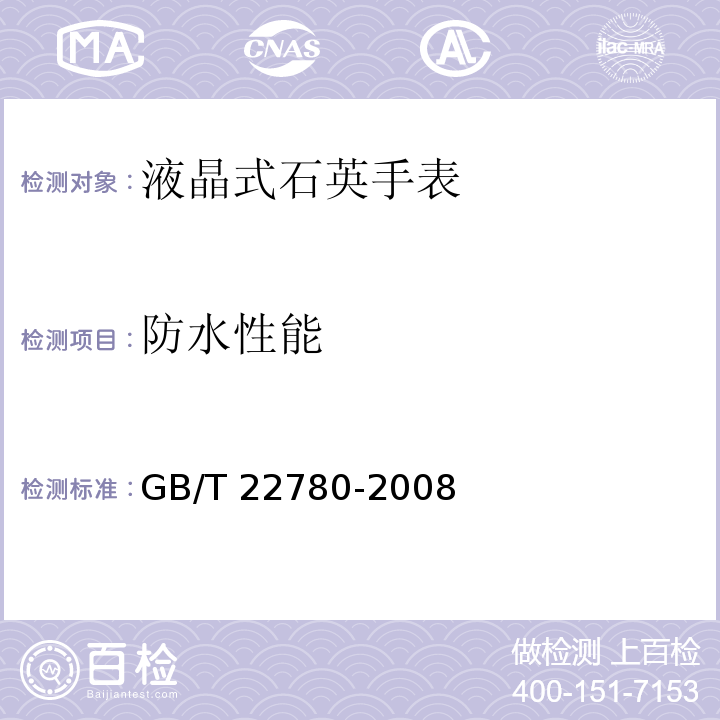 防水性能 GB/T 22780-2008 液晶式石英手表