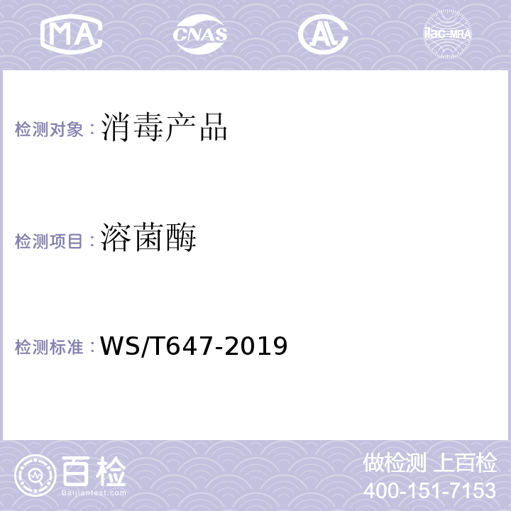 溶菌酶 溶葡萄球菌酶和溶菌酶消毒剂卫生要求 WS/T647-2019