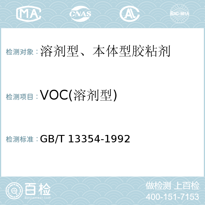 VOC(溶剂型) 液态胶粘剂密度的测定方法 重量杯法 GB/T 13354-1992