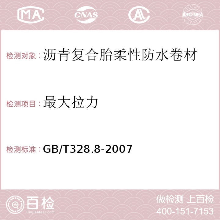 最大拉力 建筑防水卷材试验方法 第8部分沥青防水卷材拉伸性能 GB/T328.8-2007