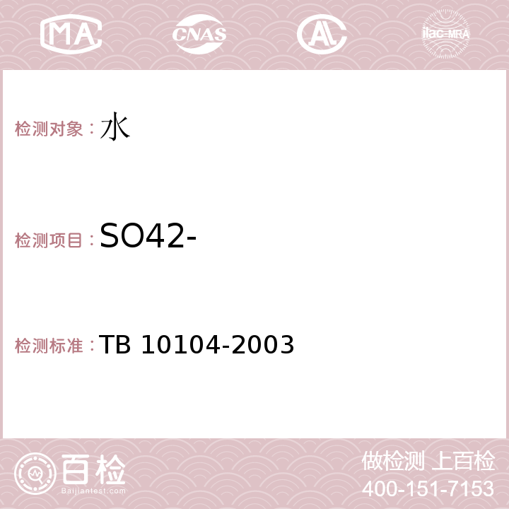 SO42- 铁路工程水质分析规程 TB 10104-2003中第11条