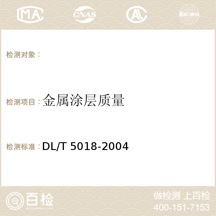金属涂层质量 DL/T 5018-2004 水电水利工程钢闸门制造安装及验收规范(附条文说明)