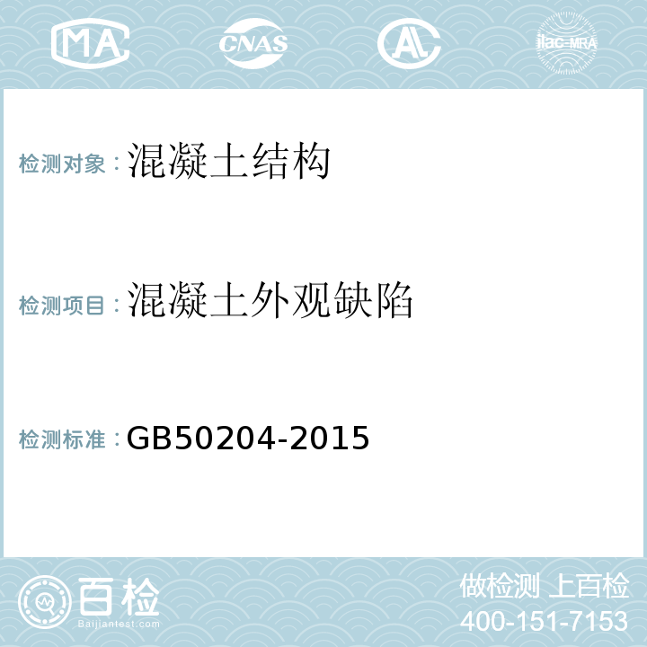 混凝土外观缺陷 混凝土结构工程施工及验收规程GB50204-2015