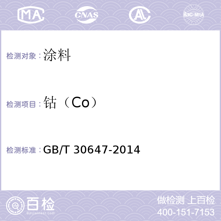 钴（Co） 涂料中有害元素总含量的测定 GB/T 30647-2014