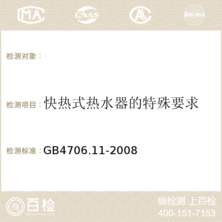 快热式热水器的特殊要求 GB4706.11-2008 家用和类似用途电器的安全 第2部分:快热式热水器的特殊要求