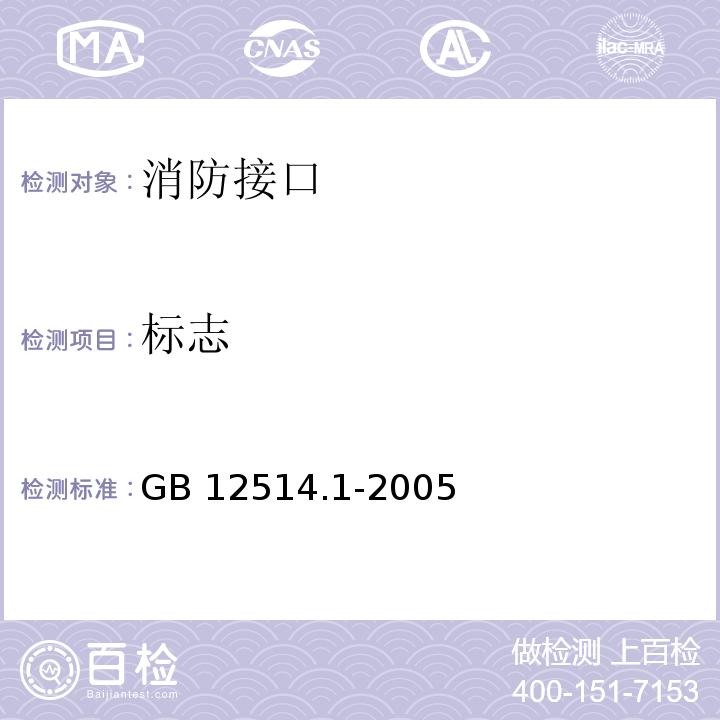 标志 消防接口通用技术条件 GB 12514.1-2005