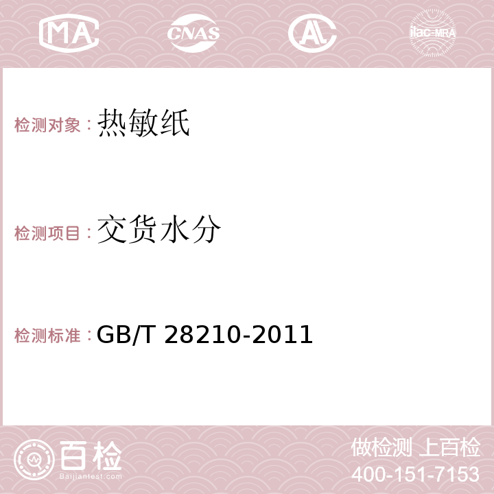 交货水分 热敏纸GB/T 28210-2011