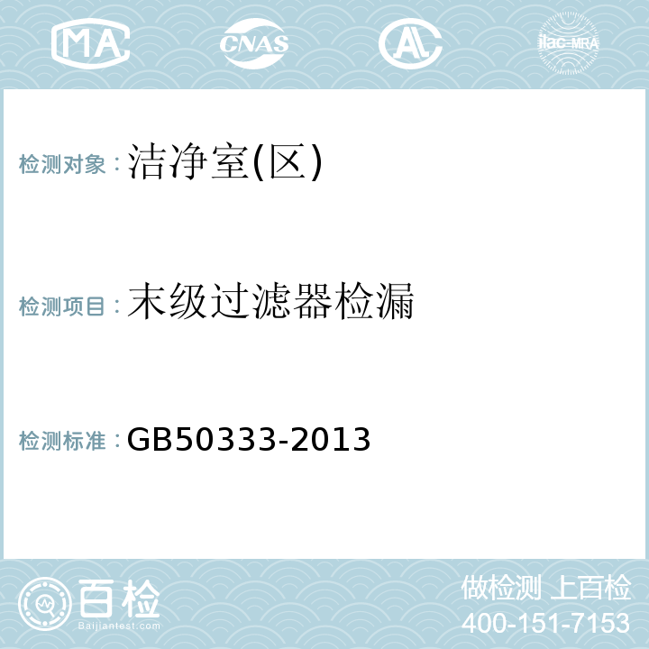 末级过滤器检漏 医院洁净手术部建筑技术规范GB50333-2013