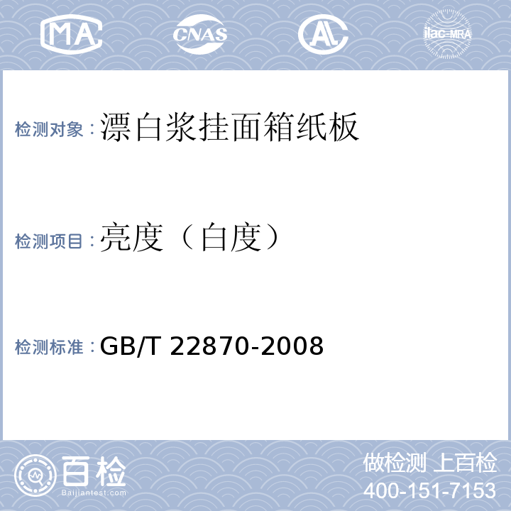 亮度（白度） GB/T 22870-2008 漂白浆挂面箱纸板