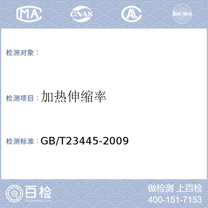 加热伸缩率 聚合物水泥防水涂料 GB/T23445-2009