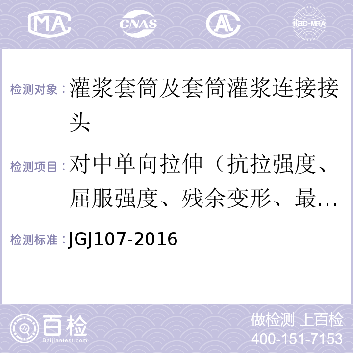 对中单向拉伸（抗拉强度、屈服强度、残余变形、最大力下总伸长率） 钢筋机械连接技术规程 JGJ107-2016