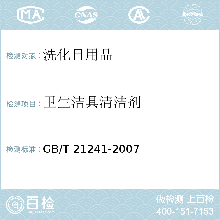 卫生洁具清洁剂 GB/T 21241-2007 卫生洁具清洗剂
