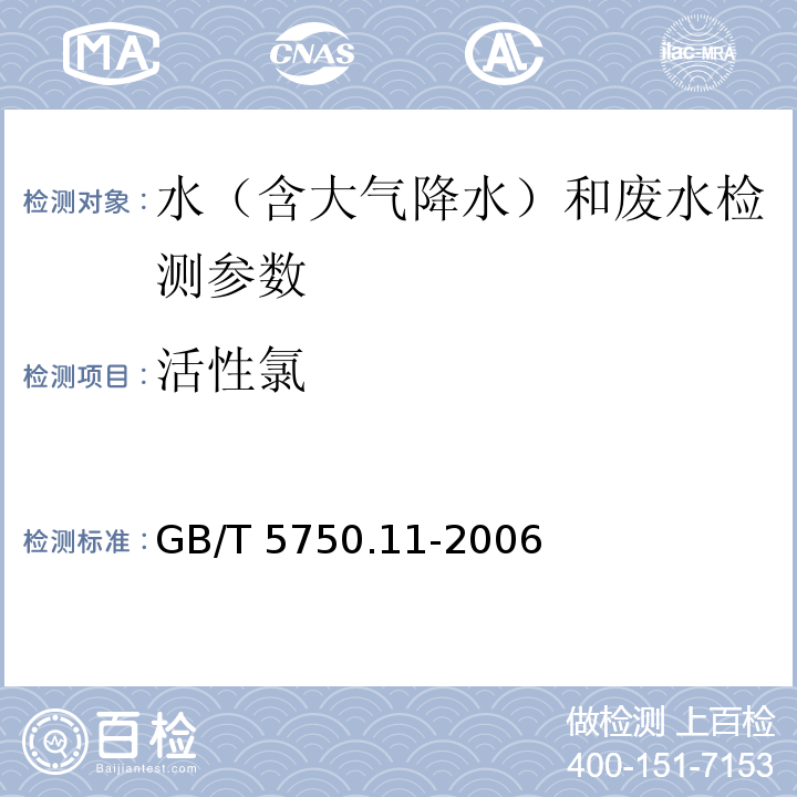 活性氯 生活饮用水标准检验方法 消毒剂指标（1.2 活性氯 3.3＇，5.5＇-四基联苯胺比色法）GB/T 5750.11-2006