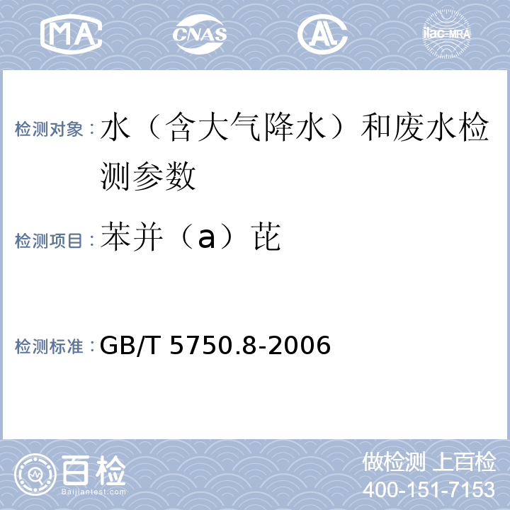 苯并（a）芘 水质 多环芳烃的测定 液液萃取和固相萃取高效液相色谱法 （HJ 478—2009 ）； 生活饮用水标准检验方法 有机物指标 (9.1 高压液相色谱法) GB/T 5750.8-2006