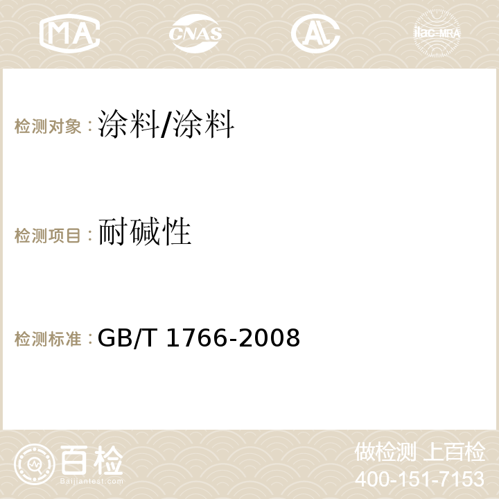 耐碱性 色漆和清漆 涂层老化的评级方法 /GB/T 1766-2008