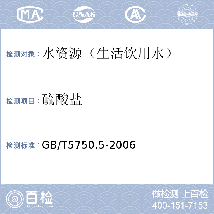 硫酸盐 生活饮用水标准检验方法 非金属指标 GB/T5750.5-2006