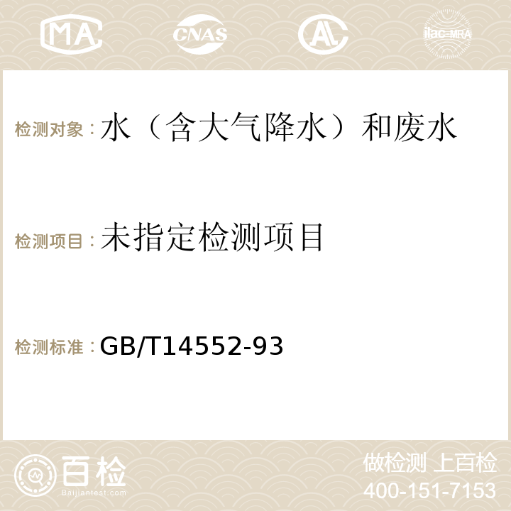 水和土壤質量有機磷農藥的測定氣相色譜法GB/T14552-93