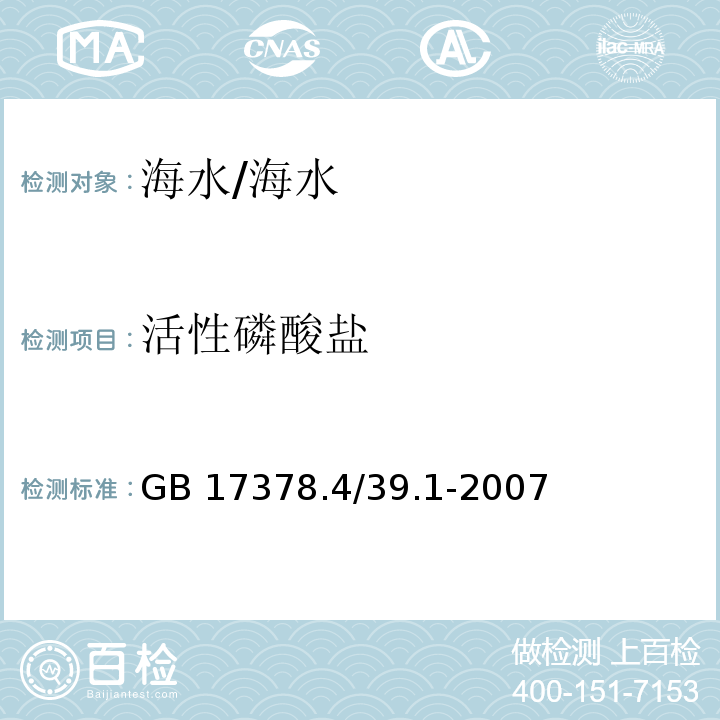 活性磷酸盐 GB 17378.4/39.1-2007 海洋监测规范 海水分析 磷钼蓝分光度法法/