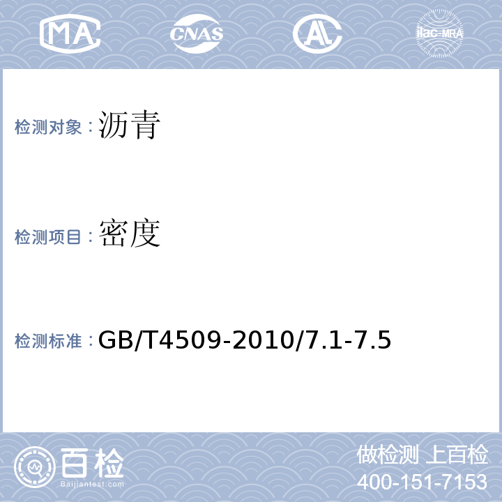 密度 沥青针入度试验方法GB/T4509-2010/7.1-7.5