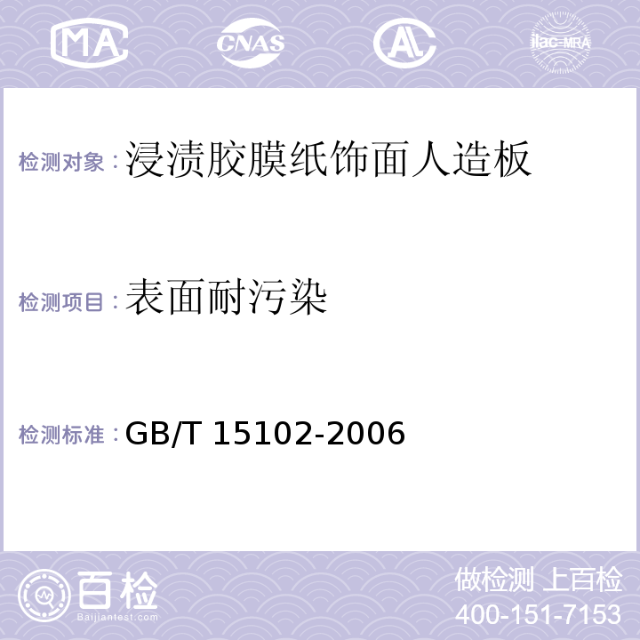 表面耐污染 浸渍胶膜纸饰面人造板GB/T 15102-2006