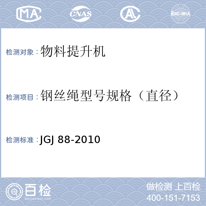 钢丝绳型号规格（直径） JGJ 88-2010 龙门架及井架物料提升机安全技术规范(附条文说明)