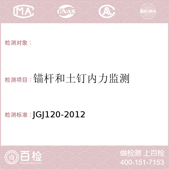 锚杆和土钉内力监测 建筑基坑支护技术规程 JGJ120-2012