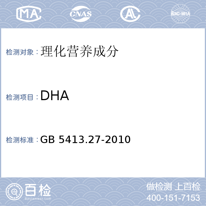 DHA 婴幼儿食品和乳品中脂肪酸的测定GB 5413.27-2010