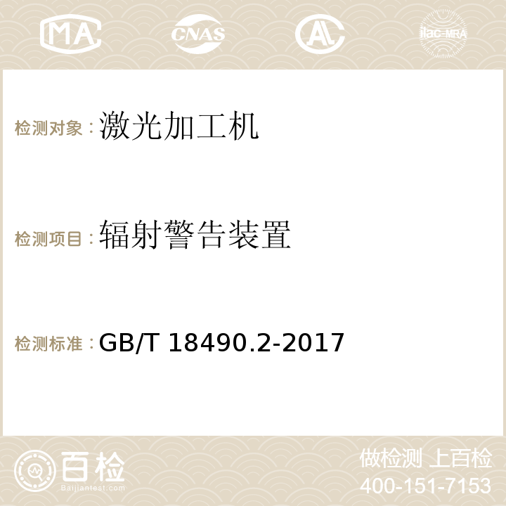 辐射警告装置 GB/T 18490.2-2017 机械安全 激光加工机 第2部分：手持式激光加工机安全要求