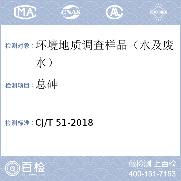 总砷 城镇污水水质标准检验方法CJ/T 51-2018
