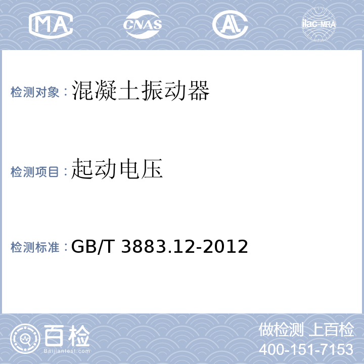 起动电压 GB/T 3883.12-2012 【强改推】手持式电动工具的安全 第2部分:混凝土振动器的专用要求