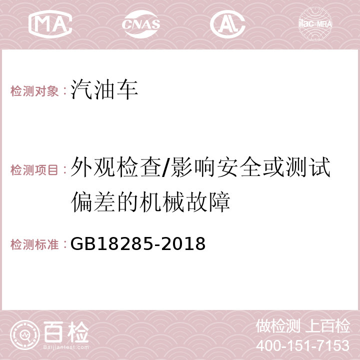 外观检查/影响安全或测试偏差的机械故障 GB18285-2018汽油车污染物排放限值及测量方法(双怠速法及简易工况法