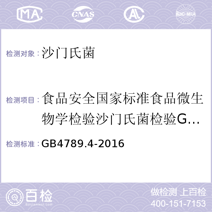 食品安全国家标准食品微生物学检验沙门氏菌检验GB4789.4-2010 GB 4789.4-2016 食品安全国家标准 食品微生物学检验 沙门氏菌检验(附勘误表)