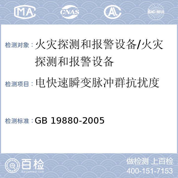 电快速瞬变脉冲群抗扰度 手动火灾报警按钮/GB 19880-2005