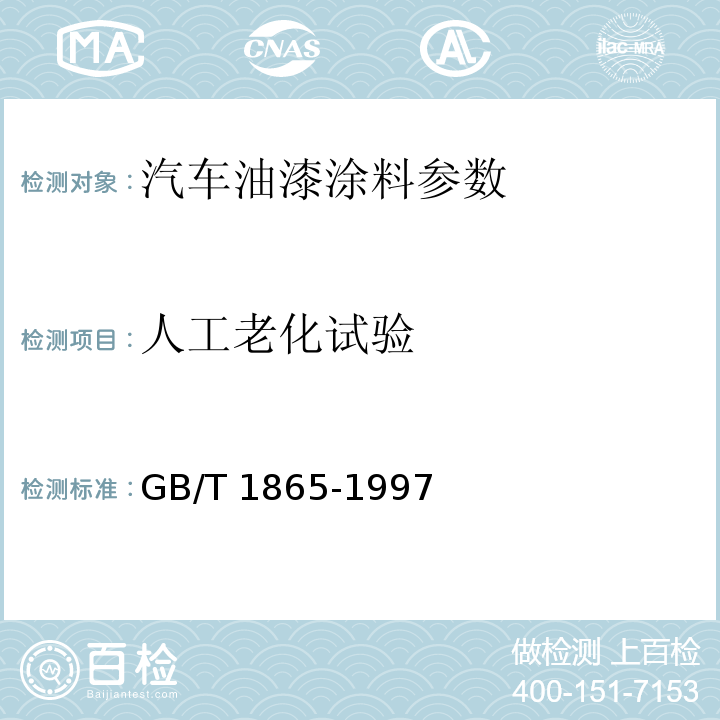 人工老化试验 色漆和清漆 人工气候老化和人工辐射暴露（滤过的氙弧辐射） GB/T 1865-1997