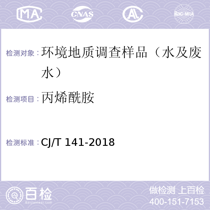 丙烯酰胺 CJ/T 141-2018 城镇供水水质标准检验方法