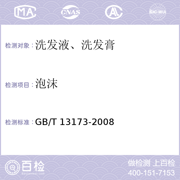 泡沫 表面活性剂 洗涤剂试验方法GB/T 13173-2008（11）