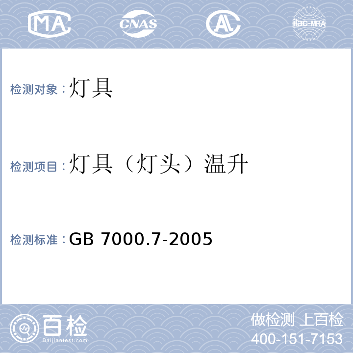 灯具（灯头）温升 投光灯具安全要求GB 7000.7-2005