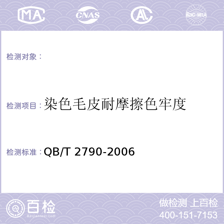 染色毛皮耐摩擦色牢度 QB/T 2790-2006 染色毛皮耐摩擦色牢度测试方法