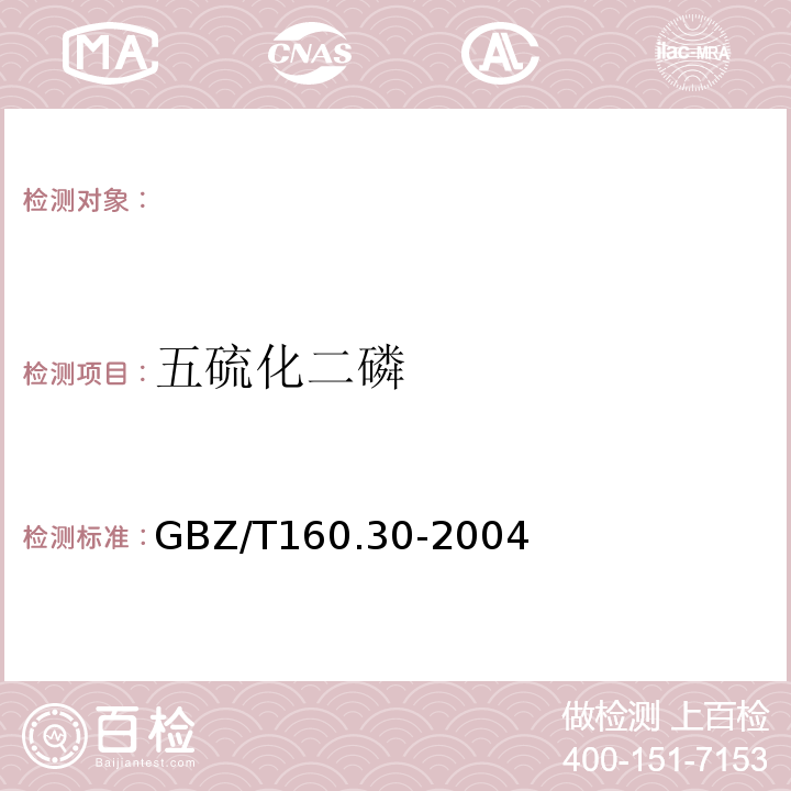 五硫化二磷 工作场所空气中的磷及其化合物的测定方法 GBZ/T160.30-2004中的7对氨基二甲基苯胺分光光度法