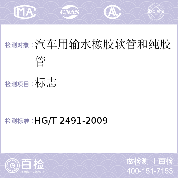 标志 HG/T 2491-2009 汽车用输水橡胶软管和纯胶管