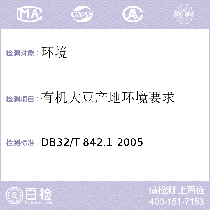有机大豆产地环境要求 32/T 842.1-2005 有机大豆 第1部分:产地环境要求 DB