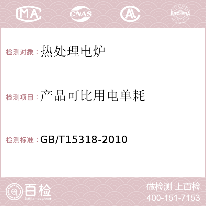 产品可比用电单耗 热处理电炉节能监测（GB/T15318-2010）