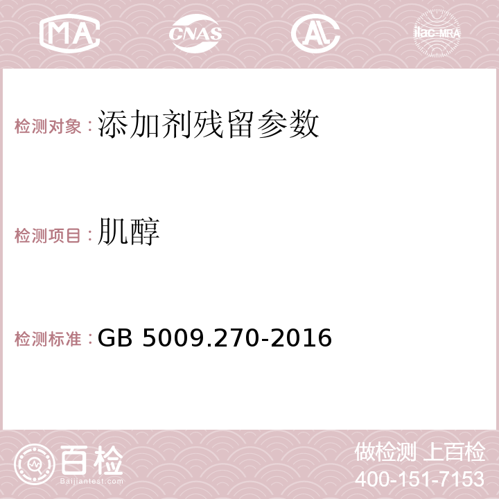 肌醇 肌醇食品安全国家标准 食品中肌醇的测定GB 5009.270-2016