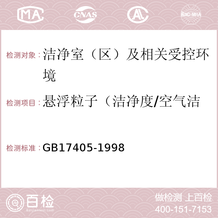 悬浮粒子（洁净度/空气洁净度等级/尘埃粒子浓度） GB 17405-1998 保健食品良好生产规范