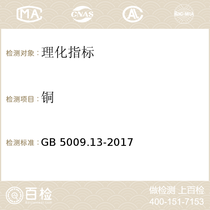 铜 食品安全国家标准 食品中的铜测定 GB 5009.13-2017