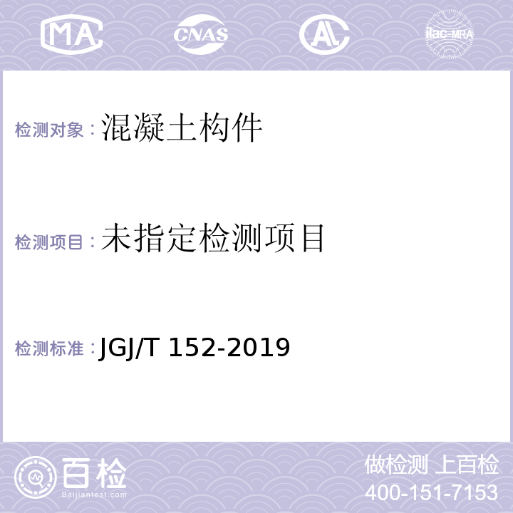 混凝土中钢筋检测技术标准 JGJ/T 152-2019