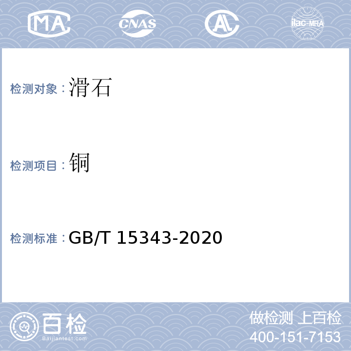 铜 滑石化学分析方法GB/T 15343-2020