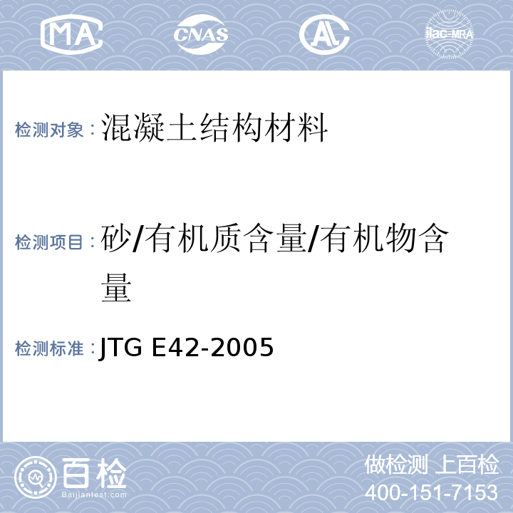 砂/有机质含量/有机物含量 JTG E42-2005 公路工程集料试验规程